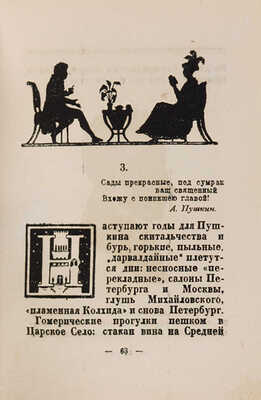 Голлербах Э.Ф. Город муз: Повесть о Царском Селе. 2-е изд. Л.: автор, 1930